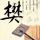 疑犯追踪